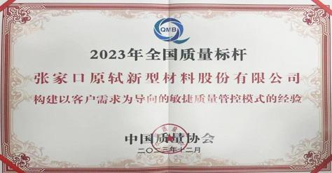 以客戶(hù)需求為導向：公司榮獲2023年全國質(zhì)量標桿