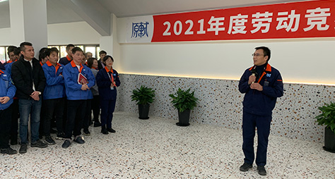 原軾2021年度勞動(dòng)競賽頒獎典禮